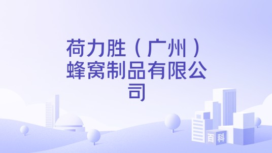荷力胜(广州)蜂窝制品有限公司