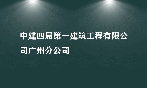 中建四局第一建筑工程有限公司广州分公司