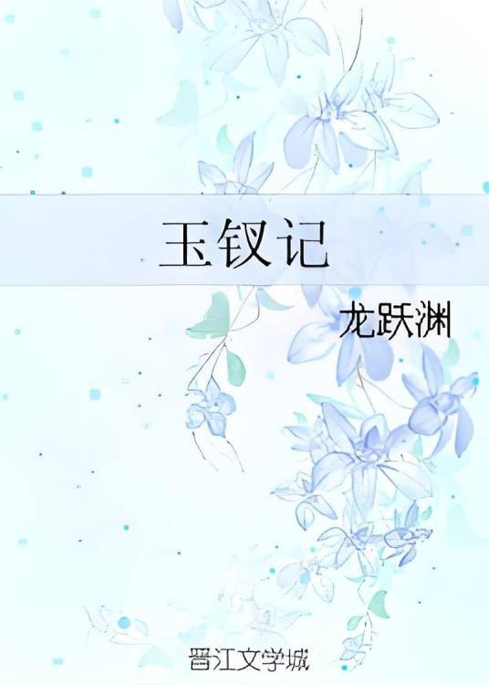 玉钗记