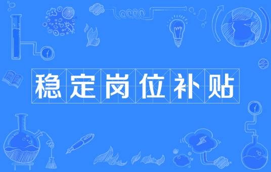稳定岗位补贴