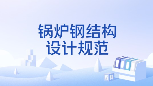 锅炉钢结构设计规范