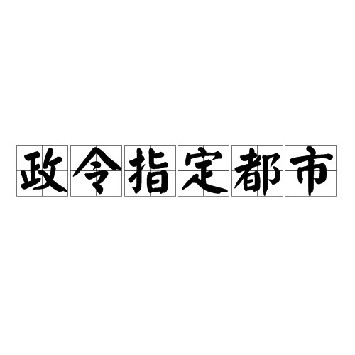 政令指定都市
