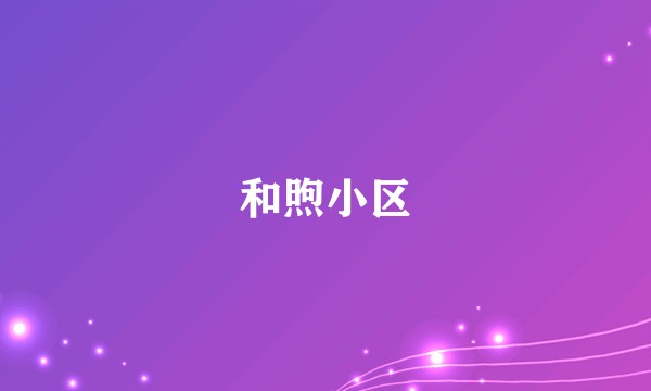 和煦小区