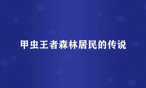 甲虫王者森林居民的传说