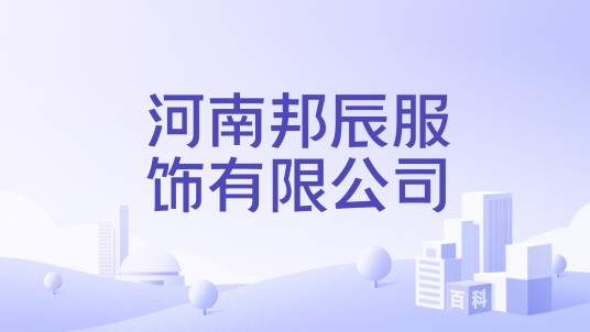 河南邦辰服饰有限公司