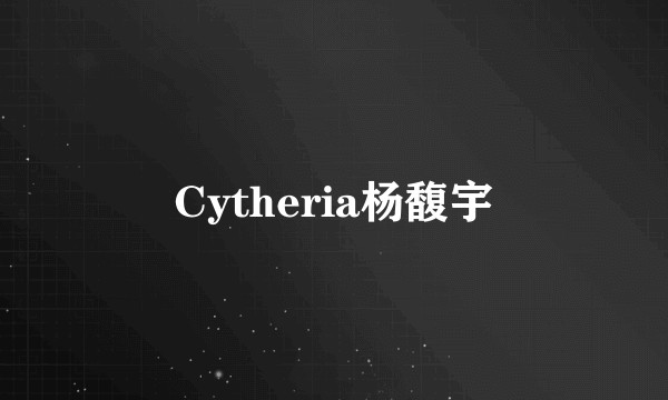 Cytheria杨馥宇