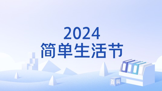 2024简单生活节