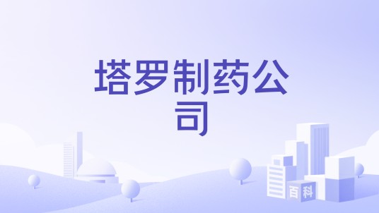 塔罗制药公司