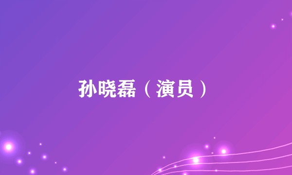 孙晓磊（演员）