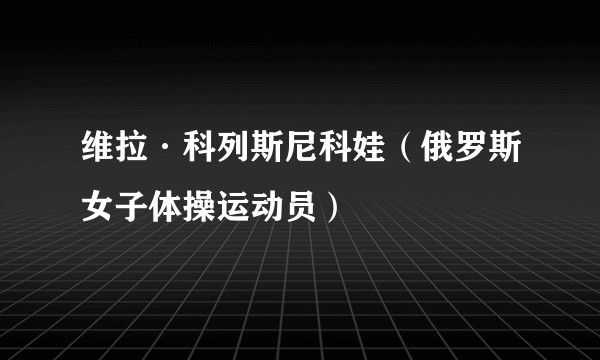 维拉·科列斯尼科娃（俄罗斯女子体操运动员）