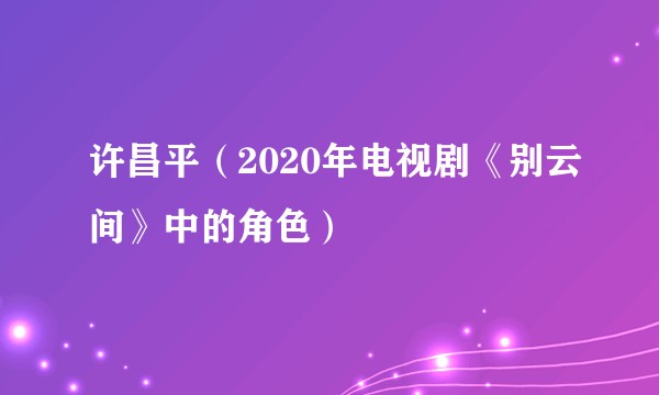 许昌平（2020年电视剧《别云间》中的角色）