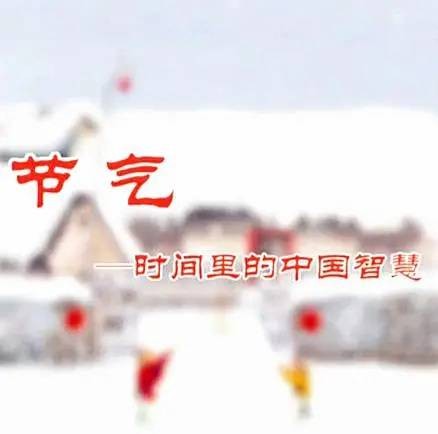 节气：时间里的中国智慧
