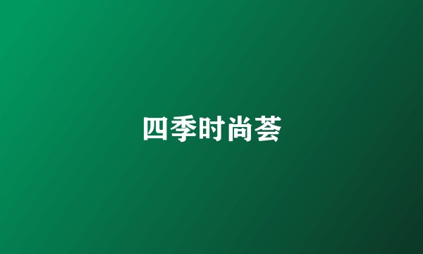 四季时尚荟