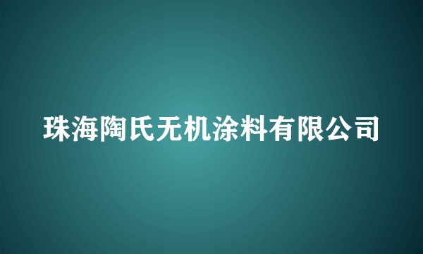 珠海陶氏无机涂料有限公司