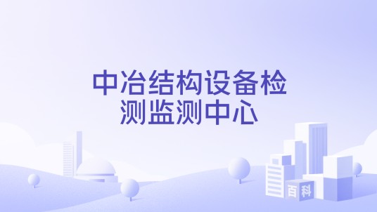 中冶结构设备检测监测中心