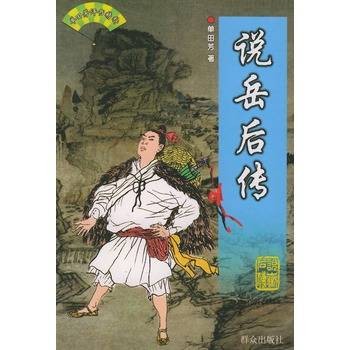 说岳后传——单田芳评书精粹