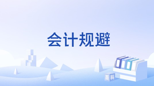 会计规避
