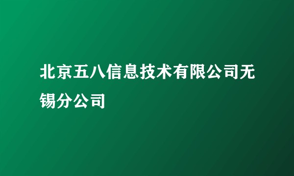 北京五八信息技术有限公司无锡分公司