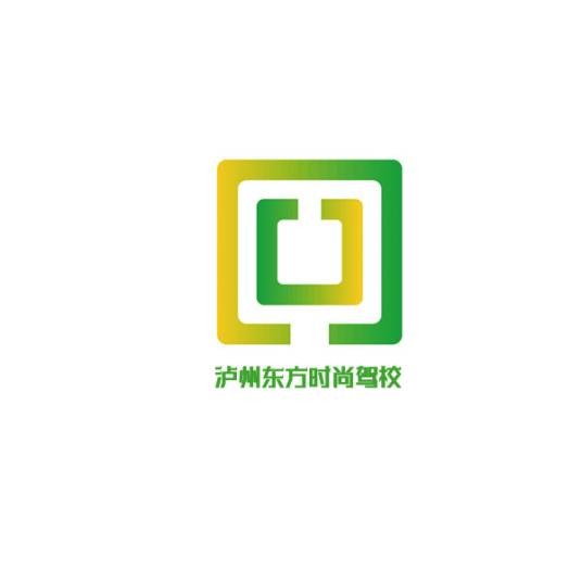 泸州东方时尚机动车驾驶员培训有限公司