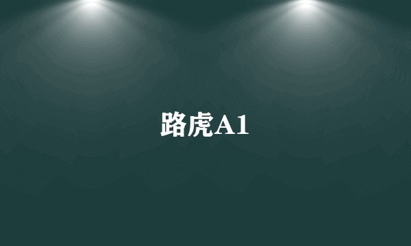 路虎A1