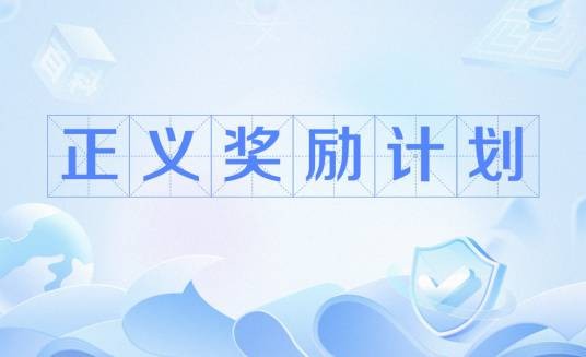 正义奖励计划