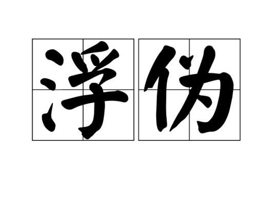 浮伪