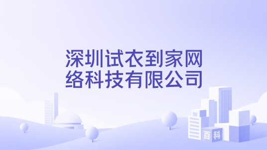 深圳试衣到家网络科技有限公司