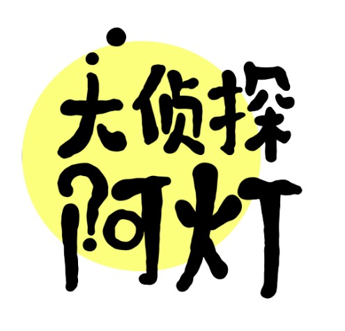 大侦探阿灯