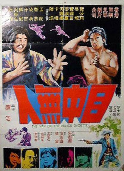 目中无人（1973年卢浩执导的电影）