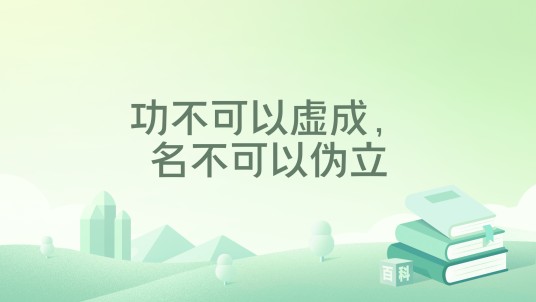 功不可以虚成，名不可以伪立