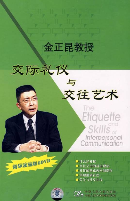 金正昆—交际礼仪与交往艺术
