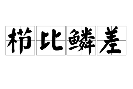栉比鳞差