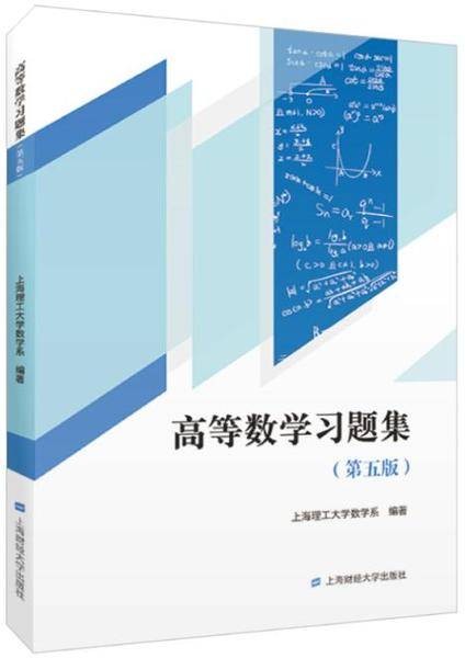 高等数学习题集（第五版）（上海财经大学出版社出版的书籍）