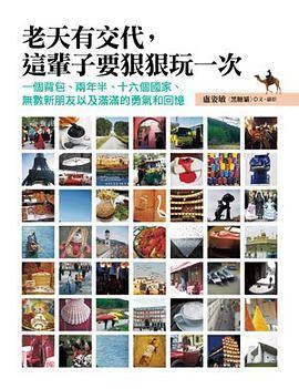 老天有交代， 这辈子要狠狠玩一次