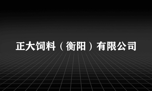 正大饲料（衡阳）有限公司