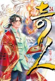 奇人24（完）