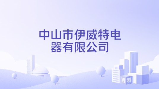中山市伊威特电器有限公司