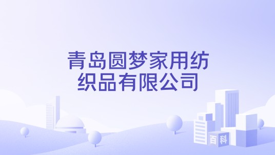 青岛圆梦家用纺织品有限公司