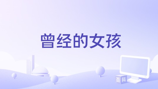 曾经的女孩（梦人演唱歌曲）