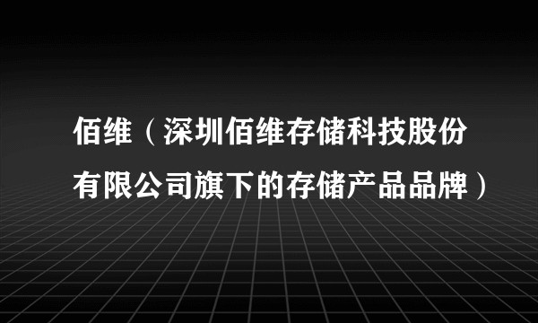 佰维（深圳佰维存储科技股份有限公司旗下的存储产品品牌）