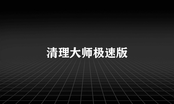 清理大师极速版