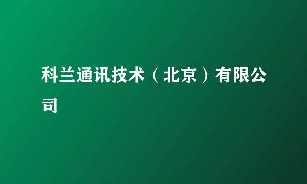 科兰通讯技术（北京）有限公司