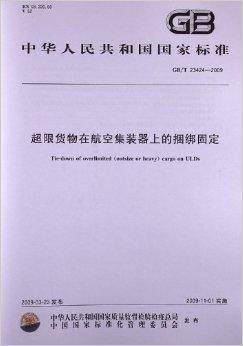 超限货物在航空集装器上的捆绑固定