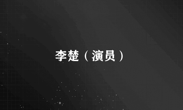 李楚（演员）
