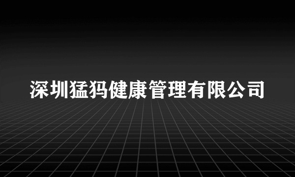 深圳猛犸健康管理有限公司