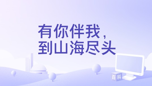 有你伴我，到山海尽头