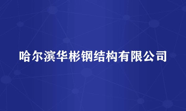 哈尔滨华彬钢结构有限公司