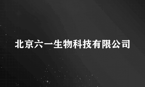 北京六一生物科技有限公司