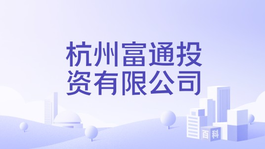 杭州富通投资有限公司