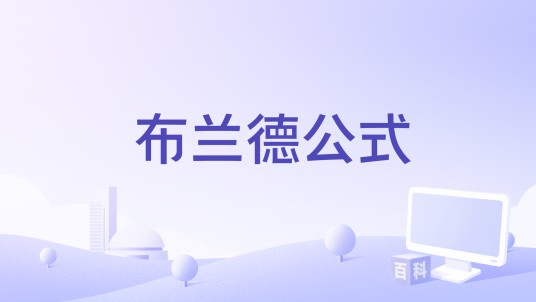 布兰德公式